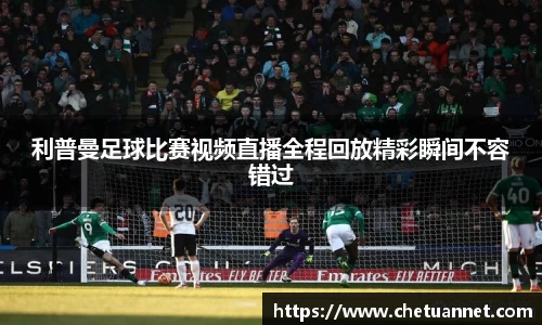 利普曼足球比赛视频直播全程回放精彩瞬间不容错过