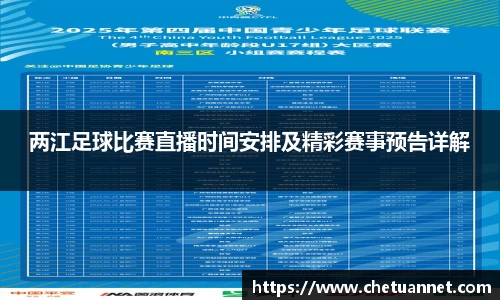 两江足球比赛直播时间安排及精彩赛事预告详解