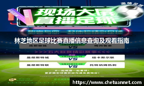 林芝地区足球比赛直播信息查询及观看指南