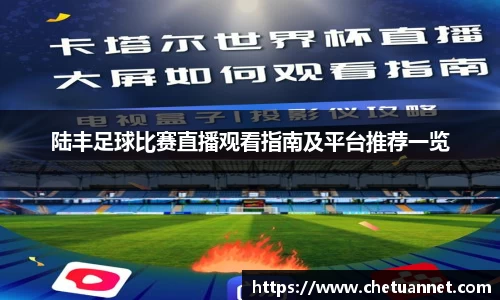 陆丰足球比赛直播观看指南及平台推荐一览