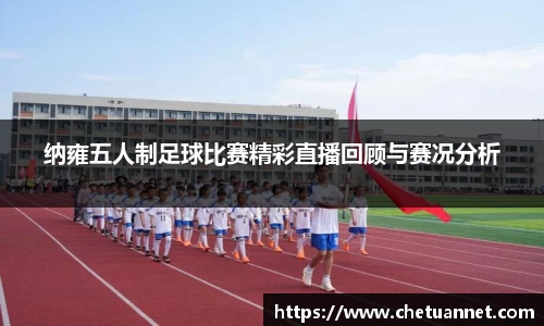 纳雍五人制足球比赛精彩直播回顾与赛况分析