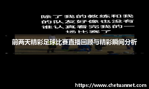 前两天精彩足球比赛直播回顾与精彩瞬间分析