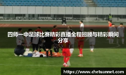 四师一中足球比赛精彩直播全程回顾与精彩瞬间分享