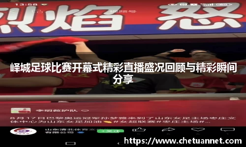 峄城足球比赛开幕式精彩直播盛况回顾与精彩瞬间分享