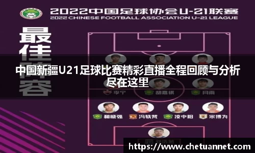 中国新疆U21足球比赛精彩直播全程回顾与分析尽在这里