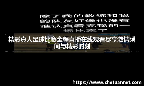 精彩真人足球比赛全程直播在线观看尽享激情瞬间与精彩时刻