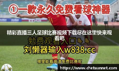 精彩直播三人足球比赛视频下载尽在这里快来观看吧