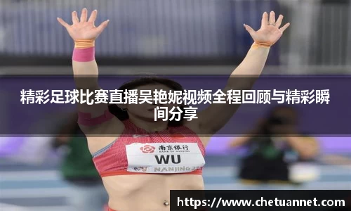 精彩足球比赛直播吴艳妮视频全程回顾与精彩瞬间分享