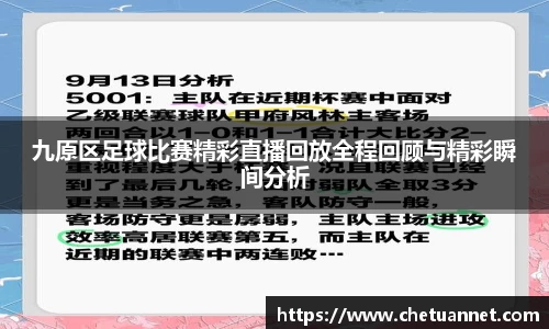九原区足球比赛精彩直播回放全程回顾与精彩瞬间分析
