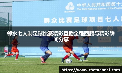 邻水七人制足球比赛精彩直播全程回顾与精彩瞬间分享