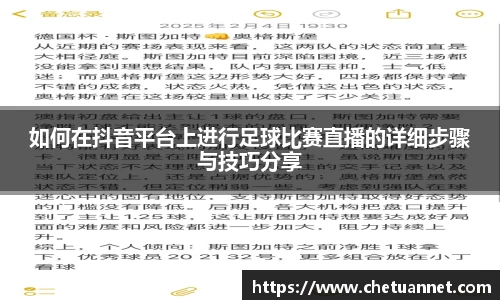 如何在抖音平台上进行足球比赛直播的详细步骤与技巧分享