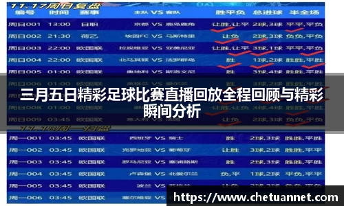 三月五日精彩足球比赛直播回放全程回顾与精彩瞬间分析