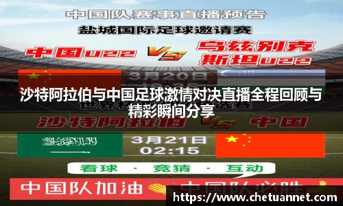 沙特阿拉伯与中国足球激情对决直播全程回顾与精彩瞬间分享