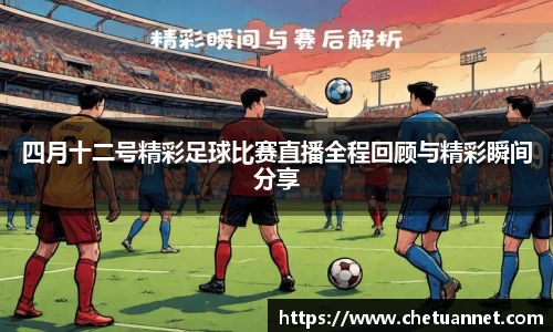 四月十二号精彩足球比赛直播全程回顾与精彩瞬间分享