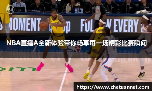 NBA直播A全新体验带你畅享每一场精彩比赛瞬间