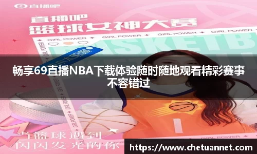 畅享69直播NBA下载体验随时随地观看精彩赛事不容错过