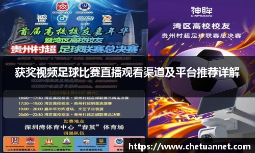 获奖视频足球比赛直播观看渠道及平台推荐详解