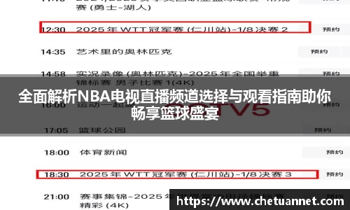 全面解析NBA电视直播频道选择与观看指南助你畅享篮球盛宴