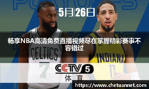 畅享NBA高清免费直播视频尽在掌握精彩赛事不容错过
