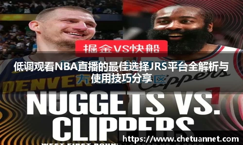 低调观看NBA直播的最佳选择JRS平台全解析与使用技巧分享