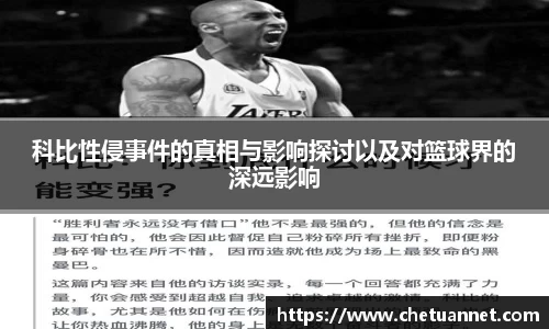 科比性侵事件的真相与影响探讨以及对篮球界的深远影响