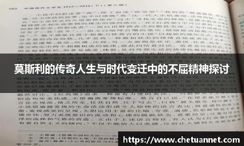 莫斯利的传奇人生与时代变迁中的不屈精神探讨