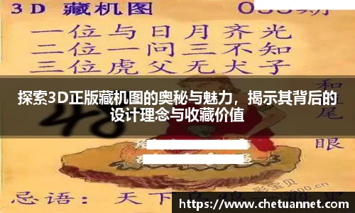 探索3D正版藏机图的奥秘与魅力，揭示其背后的设计理念与收藏价值