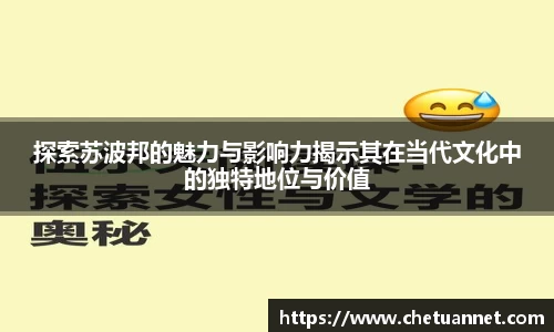 探索苏波邦的魅力与影响力揭示其在当代文化中的独特地位与价值