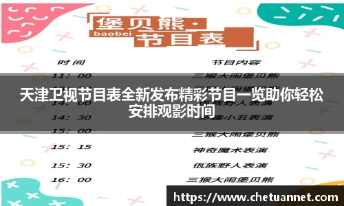 天津卫视节目表全新发布精彩节目一览助你轻松安排观影时间