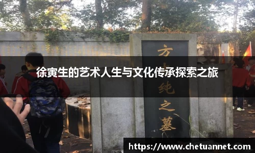 徐寅生的艺术人生与文化传承探索之旅