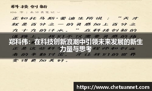 郑科伟：在科技创新浪潮中引领未来发展的新生力量与思考