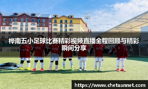 桦南五小足球比赛精彩视频直播全程回顾与精彩瞬间分享