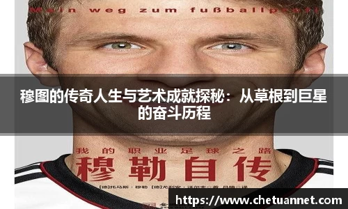 穆图的传奇人生与艺术成就探秘:从草根到巨星的奋斗历程