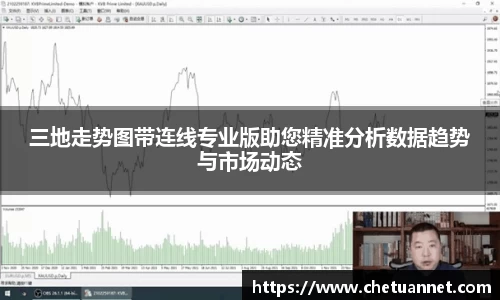 三地走势图带连线专业版助您精准分析数据趋势与市场动态