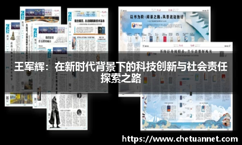王军辉：在新时代背景下的科技创新与社会责任探索之路