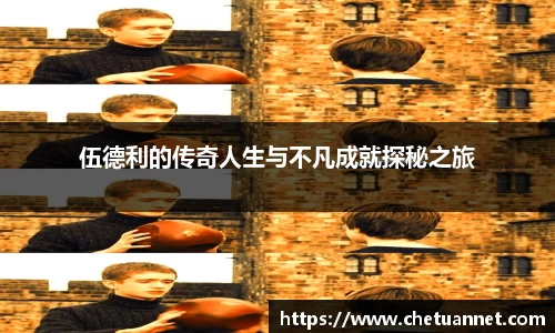伍德利的传奇人生与不凡成就探秘之旅