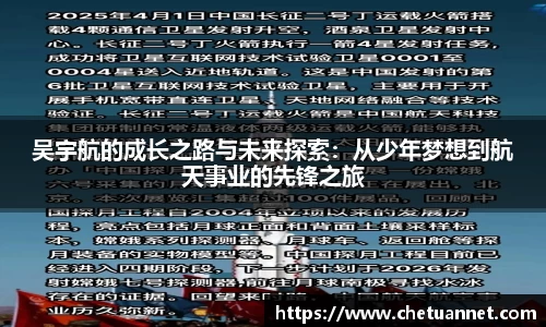 吴宇航的成长之路与未来探索：从少年梦想到航天事业的先锋之旅