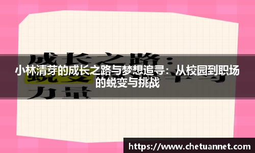 小林清芽的成长之路与梦想追寻：从校园到职场的蜕变与挑战
