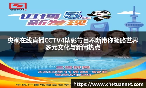 央视在线直播CCTV4精彩节目不断带你领略世界多元文化与新闻热点