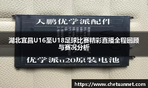 湖北宜昌U16至U18足球比赛精彩直播全程回顾与赛况分析