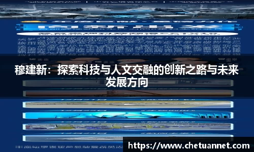 穆建新：探索科技与人文交融的创新之路与未来发展方向