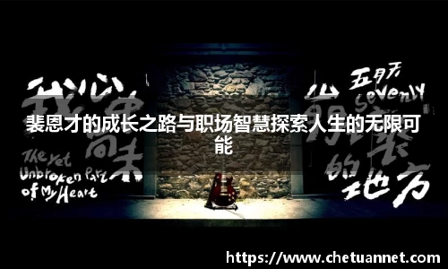 裴恩才的成长之路与职场智慧探索人生的无限可能