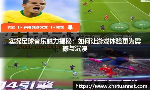 实况足球音乐魅力揭秘：如何让游戏体验更为震撼与沉浸