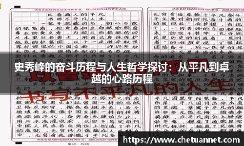 史秀峰的奋斗历程与人生哲学探讨：从平凡到卓越的心路历程