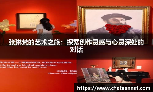 张琳梵的艺术之旅：探索创作灵感与心灵深处的对话