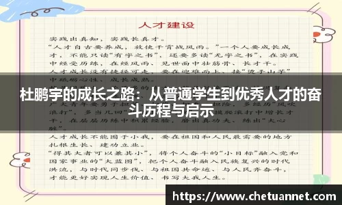 杜鹏宇的成长之路：从普通学生到优秀人才的奋斗历程与启示