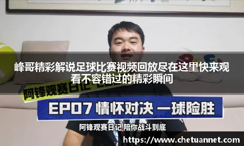 峰哥精彩解说足球比赛视频回放尽在这里快来观看不容错过的精彩瞬间