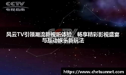 风云TV引领潮流新视听体验，畅享精彩影视盛宴与互动娱乐新玩法