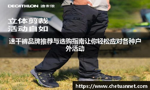 速干裤品牌推荐与选购指南让你轻松应对各种户外活动