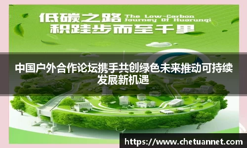 中国户外合作论坛携手共创绿色未来推动可持续发展新机遇
